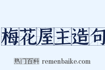 梅花屋主造句是什么意思的图片